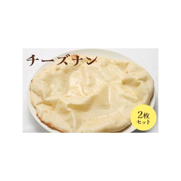 ■ 容量　チーズナン×2枚■ 配送について　入金確認後、準備ができ次第随時発送いたします。　タイプ：【冷凍】