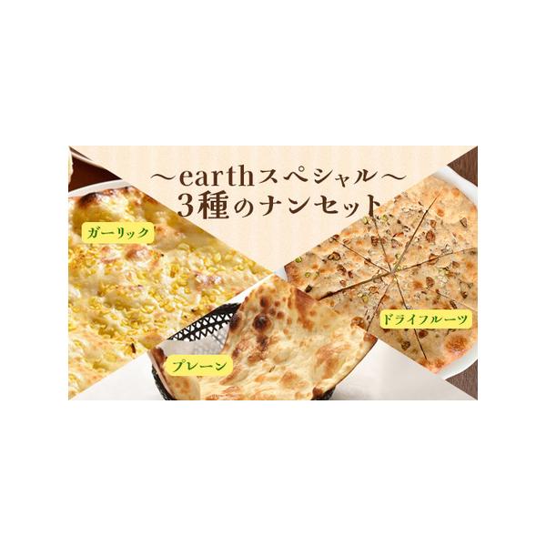 ■ 容量　プレーンナン×1枚　ガーリックナン×1枚　ドライフルーツナン×1枚■ 配送について　入金確認後、準備ができ次第随時発送いたします。　タイプ：【冷凍】