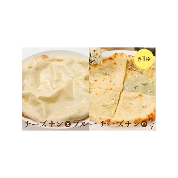 ■ 容量　チーズナン×1枚　ブルーチーズナン×1枚■ 配送について　入金確認後、準備ができ次第随時発送いたします。　タイプ：【冷凍】