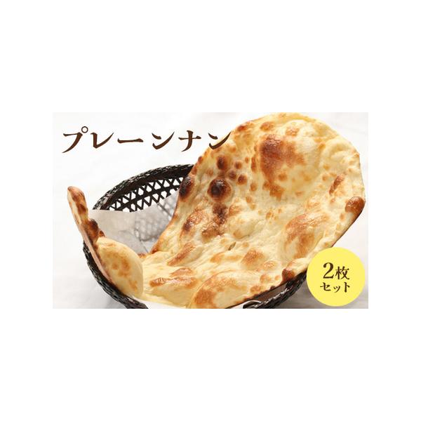 ■ 容量　プレーンナン×2枚■ 配送について　入金確認後、準備ができ次第随時発送いたします。　タイプ：【冷凍】