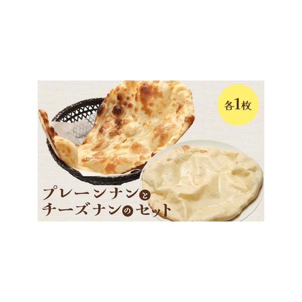 ■ 容量　プレーンナン×1枚　チーズナン×1枚■ 配送について　入金確認後、準備ができ次第随時発送いたします。　タイプ：【冷凍】