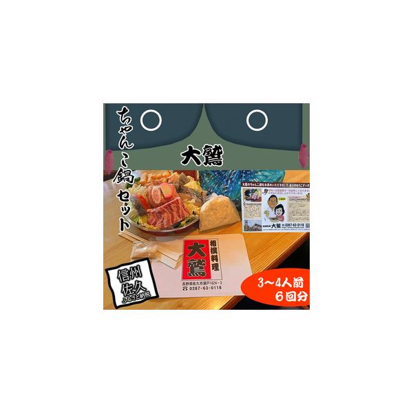 ふるさと納税 【６回分】元幕内力士がつくる！【無添加】大鷲ちゃんこ鍋セット（3〜4人前）【家庭用】 長野県佐久市