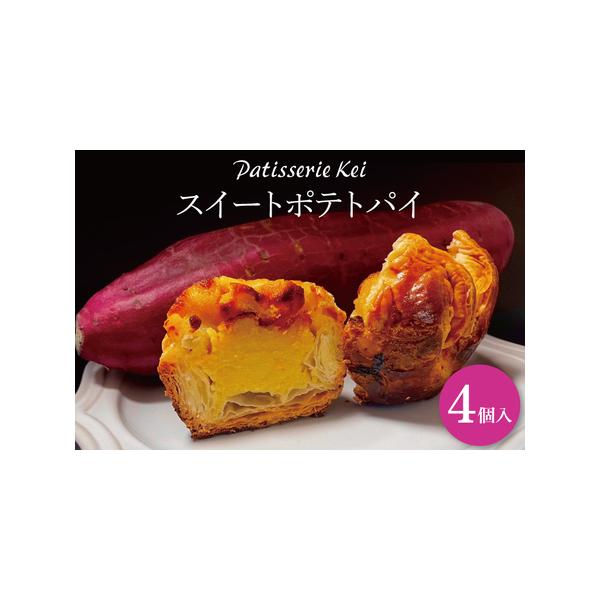 ■ 容量　スイートポテトパイ 4個　■ 配送について　冷蔵　ご入金確認後、2週間程度で発送いたします。　　タイプ：【冷蔵】