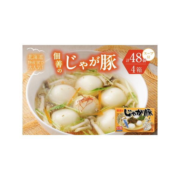 ■ 容量　■内容　じゃが豚12個入り（スープ付）×4箱セット（計48個）　　■原材料　【具材】豚肉（北海道）、キャベツ、澱粉、小麦粉、玉葱、パン粉、胡麻、ニラ、しょう油、生姜、食塩、ポテトフレーク、ごま油、りんご、黒コショウ、五香粉/調味料...