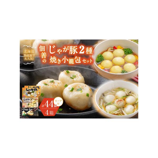 ■ 容量　■内容　じゃが豚12個入り（スープ付）×2箱・じゃが豚チーズカレー12個入り（スープ付）×1箱・焼き小籠包8個入り×1箱セット（計4箱セット・44個入り）　　■原材料　じゃが豚：【具材】豚肉（北海道）、キャベツ、澱粉、小麦粉、玉葱...