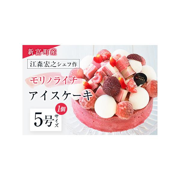 ■ 容量　「モリノライチ」アイスケーキ 5号サイズ 1ホール（直径15cm）■ 配送について　ご入金確認後30日以内に発送　※製造の関係上、出荷は製造元である神奈川県から行われます。　タイプ：【冷凍】