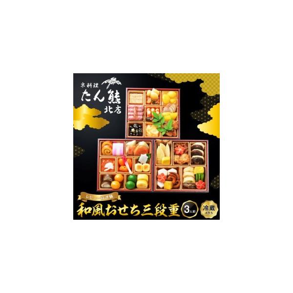 ふるさと納税 【京料理 たん熊北店】和風おせち《三段重》3人前｜京都 おせち 人気 和風 正月［ 京都 料亭 おせち おせち料理 京料理 人気 おす.. 京都府京都市