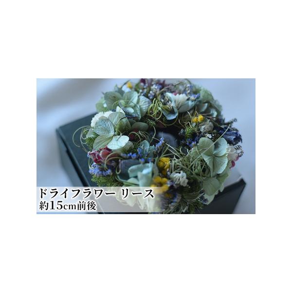 ■ 容量　ドライフラワー リース（約15cm前後）　　タイプ：【常温】