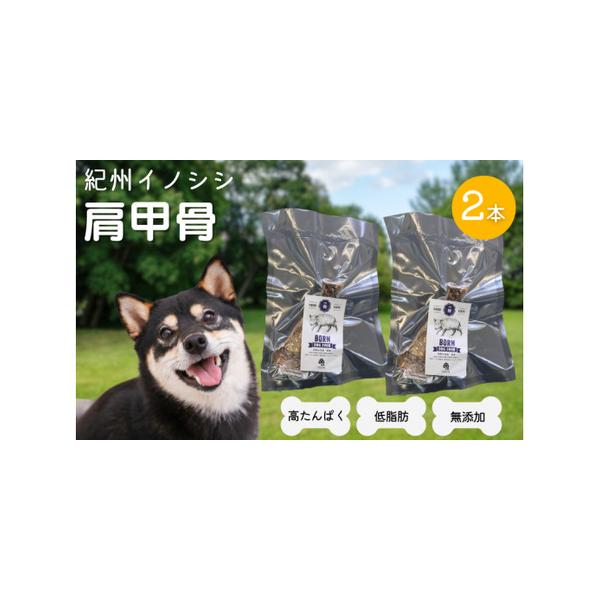 ■ 容量　【容量】　紀州イノシシ肩甲骨　2本　原材料：イノシシ　　【賞味期限】　賞味期限：180日■ 配送について　ご入金確認後、２週間以内に発送。　※年末年始、GW、お盆の期間中は、納期が１ヵ月以上かかる場合がございます。　　※繁忙期は、...