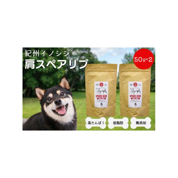 ■ 容量　【容量】　紀州イノシシ　肩スペアリブ 50g×2袋　原材料：イノシシ　　【賞味期限】　賞味期限：180日■ 配送について　ご入金確認後、２週間以内に発送。　※年末年始、GW、お盆の期間中は、納期が１ヵ月以上かかる場合がございます。...