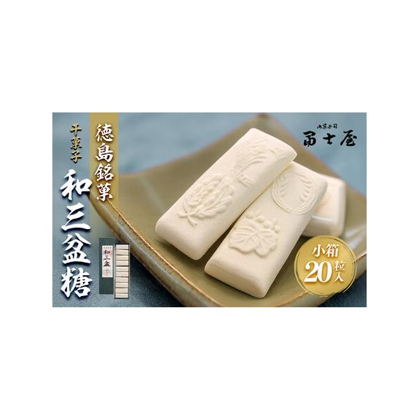 ■ 容量　干菓子　徳島銘菓　和三盆糖（わさんぼんとう）　長箱20粒入(2粒包×10)※1粒約5g　箱サイズ(約20cm×6cm×2cm)　【賞味期限】　製造日から１年以内■ 配送について　決済完了後、7日を目途に発送します。　タイプ：【常温...