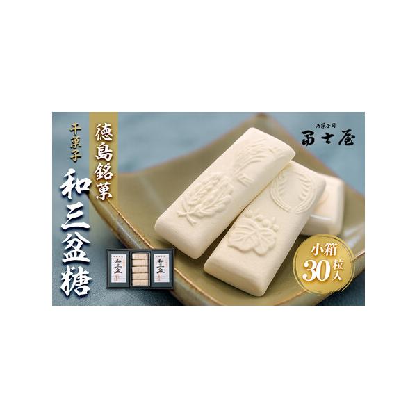 ■ 容量　干菓子　徳島銘菓　和三盆糖（わさんぼんとう）　30粒入（小箱(2粒入×5)×3箱）※1粒約5g　箱サイズ(約19cm×11cm×2.5cm)　【賞味期限】　製造日から１年以内■ 配送について　決済完了後、7日を目途に発送します。　...