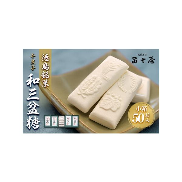 ■ 容量　干菓子　徳島銘菓　和三盆糖（わさんぼんとう）　50粒入（小箱(2粒入×5)×5箱）※1粒約5g　箱サイズ(約30.5cm×11.5cm×2.5cm)　【賞味期限】　製造日から１年以内■ 配送について　決済完了後、7日を目途に発送し...