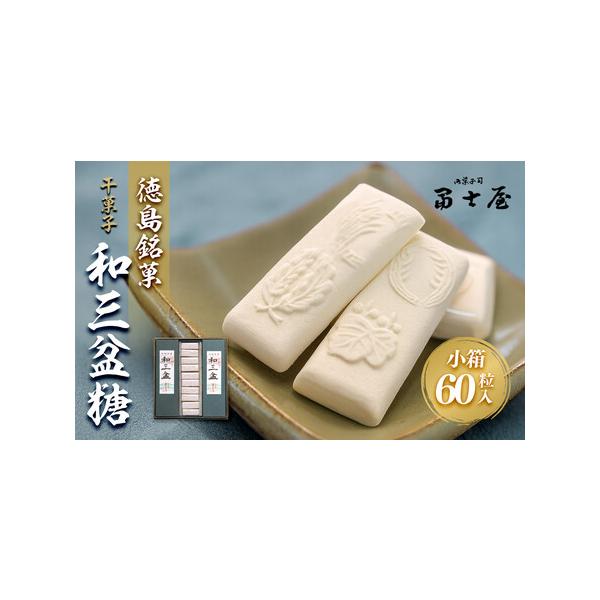 ■ 容量　干菓子　徳島銘菓　和三盆糖（わさんぼんとう）　60粒入（長箱(2粒入×10)×3箱）※1粒約5g　箱サイズ(約21cm×19cm×2.5cm)　【賞味期限】　製造日から１年以内■ 配送について　決済完了後、7日を目途に発送します。...