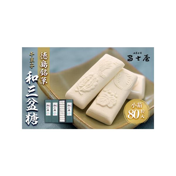 ■ 容量　干菓子　徳島銘菓　和三盆糖（わさんぼんとう）　80粒入（長箱(2粒入×10)×4箱）※1粒約5g　箱サイズ(約24.5cm×20.5cm×2.5cm)　【賞味期限】　製造日から１年以内■ 配送について　決済完了後、7日を目途に発送...