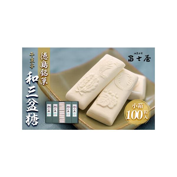 ■ 容量　干菓子　徳島銘菓　和三盆糖（わさんぼんとう）　100粒入（長箱(2粒入×10)×5箱）※1粒約5g　箱サイズ(約30.5cm×20.5cm×2.5cm)　【賞味期限】　製造日から１年以内■ 配送について　決済完了後、7日を目途に発...