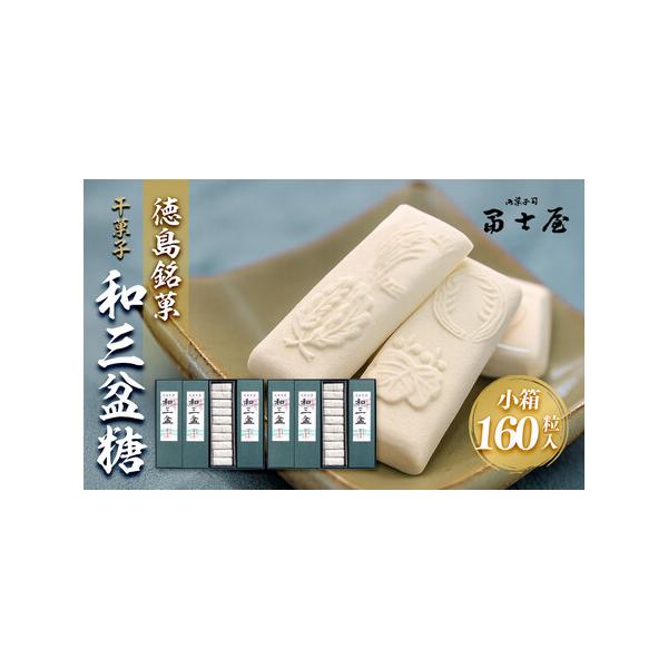 ■ 容量　干菓子　徳島銘菓　和三盆糖（わさんぼんとう）　160粒入（長箱(2粒入×10)×8箱）※1粒約5g　箱サイズ(約24.5cm×20.5cm×4.5cm)　【賞味期限】　製造日から１年以内■ 配送について　決済完了後、7日を目途に発...