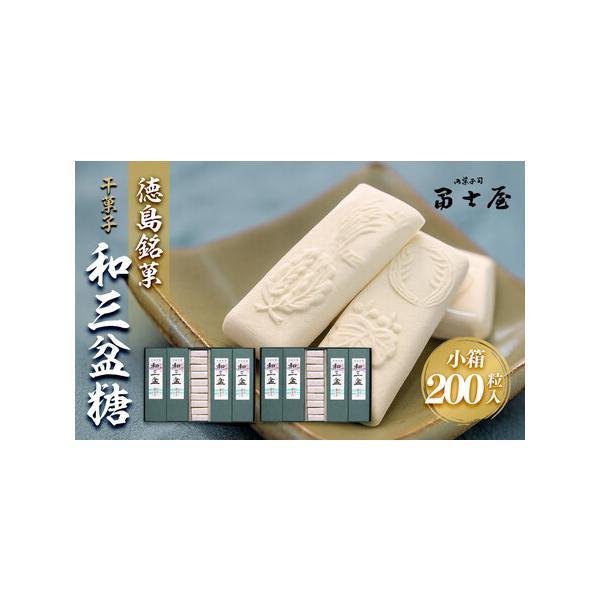 ■ 容量　干菓子　徳島銘菓　和三盆糖（わさんぼんとう）　200粒入（長箱(2粒入×10)×10箱）※1粒約5g　箱サイズ(30.5cm×20.5cm×4.5cm)　【賞味期限】　製造日から１年以内■ 配送について　決済完了後、7日を目途に発...