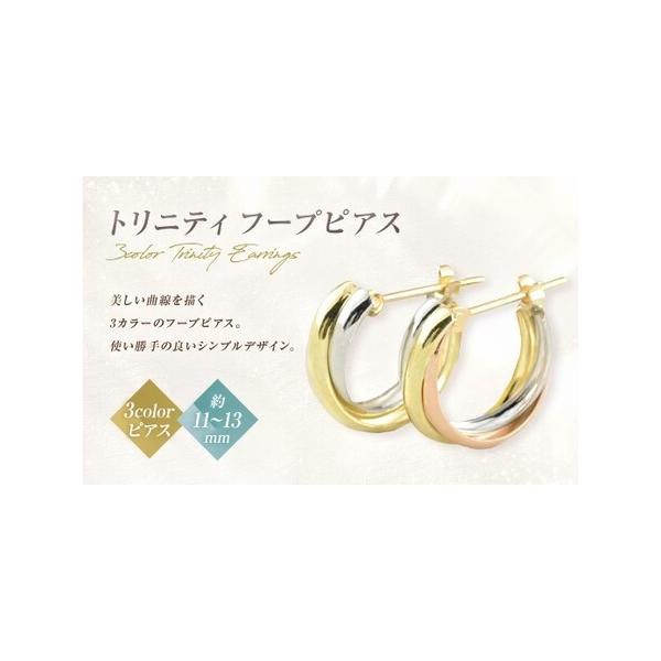 トリニティ　スリーカラーフープピアス k18ピアス 即日発送【大特価】憧れのトリニティ スリーカラー フープピアス