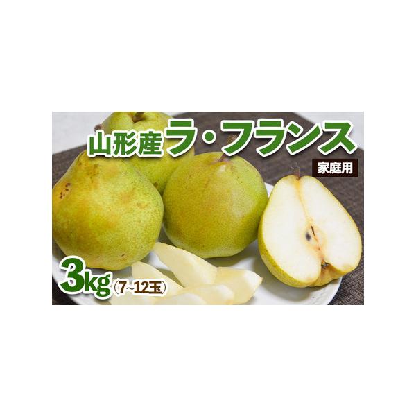 ■ 容量　【令和8年産】　山形ラフランス(家庭用)　優品 訳あり 3kg(7〜12玉)■ 配送について　【申込期日】2026年11月10日まで　【発送期間】2026年10月25日頃〜2026年11月25日頃　※状況により配送時期が前後する場...
