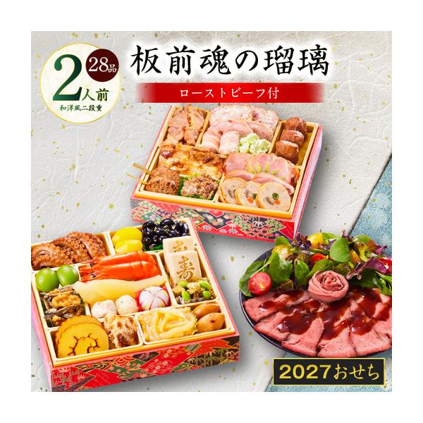 ふるさと納税 おせち「板前魂の瑠璃」和洋風 二段重 28品 2人前 6.8寸 ローストビーフ 付き【年内発送】 大阪府泉佐野市