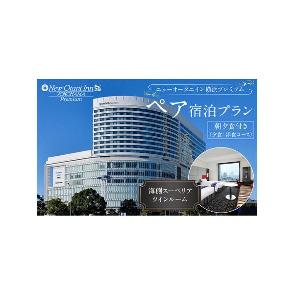 ふるさと納税 ニューオータニイン横浜プレミアム ペア宿泊券 朝夕食付 海側スーペリアツイン グリルディナーコース付き ACN0001 神奈川県横浜市