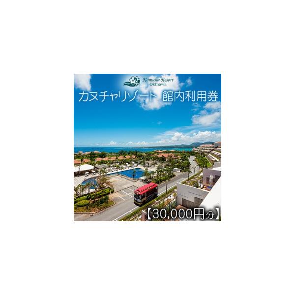 ふるさと納税 カヌチャリゾート 館内利用券【30000円分】 沖縄 旅行 ホテル チケット 宿泊 沖縄県名護市
