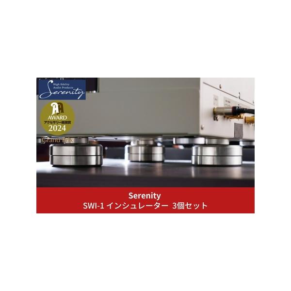 ■ 容量　●内?容：Serenity「SWI-1」インシュレーター×3個　●サイズ：厚さ34mm、径84mm　●材?質：ステンレス（SUS304）、マグネシウム　●耐荷重：1個当たり20kg（3個使用時60kgまで）■ 配送について　※12...