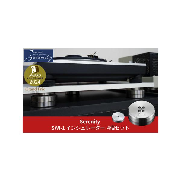 ■ 容量　●内?容：Serenity「SWI-1」インシュレーター×4個　●サイズ：厚さ34mm、径84mm　●材?質：ステンレス（SUS304）、マグネシウム　●耐荷重：1個当たり20kg（4個使用時80kgまで）■ 配送について　※12...