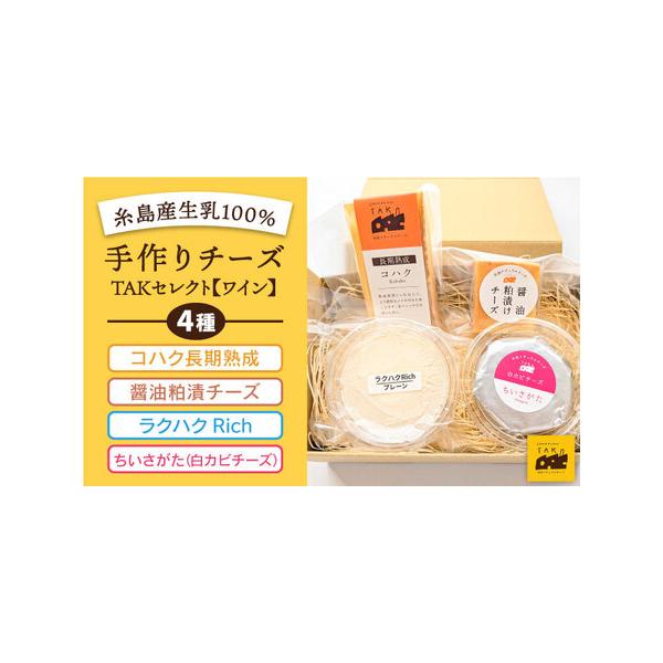 ふるさと納税 糸島産生乳100%使用 手作り チーズ 4種 TAK ふるさと納税 糸島産生乳100%使用 手作り チーズ 4種 TAK