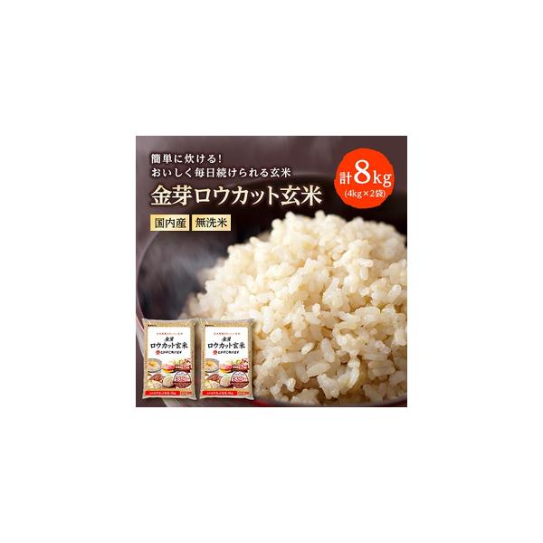 ふるさと納税 金芽ロウカット玄米(無洗米) 8kg(4kg×2袋)(国内産)【1410343】 埼玉...