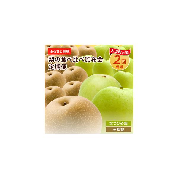 ■ 容量　なつひめ5kg、王秋梨5kg■ 配送について　【1回目】青梨　8月中旬　なつひめ　5KG　【2回目】赤梨　11月下旬〜　王秋5KG　タイプ：【常温】
