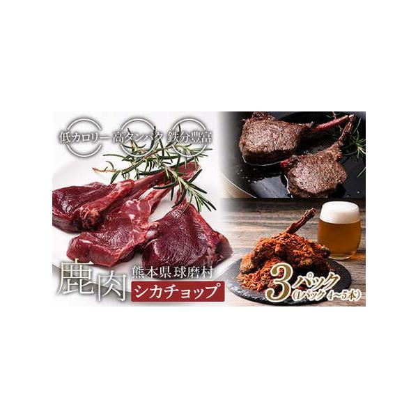 ■ 容量　シカチョップ（骨付き背ロース）　1パック：4〜5本（200〜300g）×3パック■ 配送について　決済から14日前後で発送　※こちらの返礼品はヤマト運輸にて配送致します。　　タイプ：【冷凍】