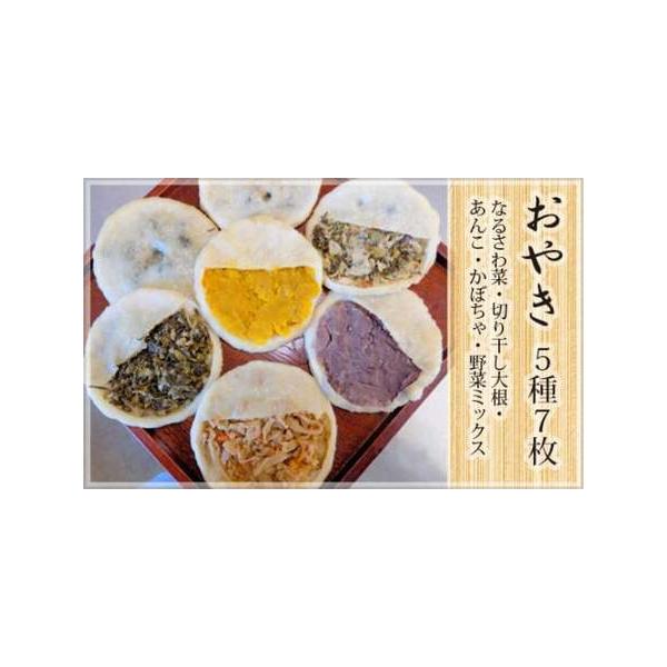 ■ 容量　お焼なるさわ菜（ピリ辛）2枚　お焼切り干し大根（ピリ辛）1枚　お焼あんこ（甘口）1枚　お焼かぼちゃ（甘口）1枚　お焼野菜ミックス（辛味なし）2枚　約120g×各1個　　　■ 配送について　通年　準備出来次第順次発送　※1〜2か月お...