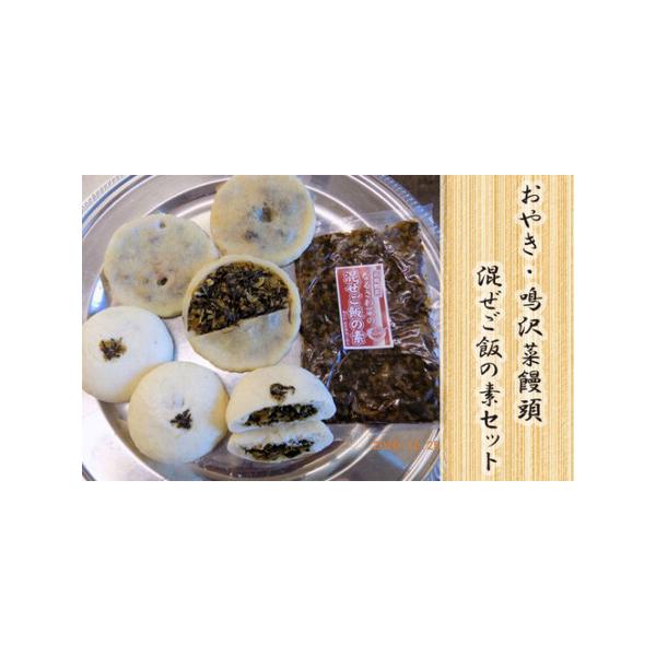 ■ 容量　お焼なるさわ菜　3枚　約各120g　鳴沢菜饅頭　3個　約各80g　鳴沢菜混ぜご飯の素2合用1袋　約150g／袋■ 配送について　通年　準備出来次第順次発送　※1〜2か月お時間かかる場合もございます。　タイプ：【冷凍】