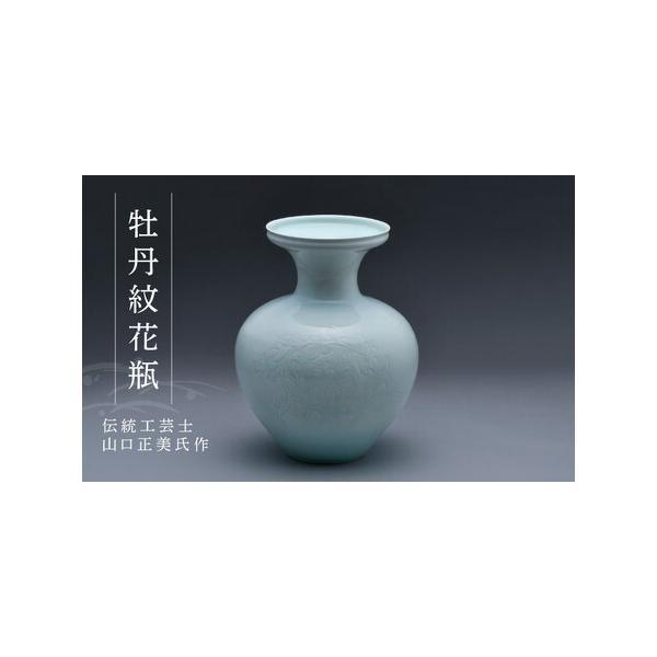 波佐見焼 伝統工芸士作 牡丹紋花瓶【正右衛門窯】
