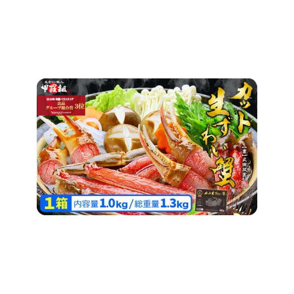 ふるさと納税 ［順次発送］【受賞歴多数】 甲羅組のカット生ずわい蟹（高級品/黒箱）内容量1000g/総重量1300g【甲羅組 ずわい蟹  カニしゃぶ か.. 福井県敦賀市