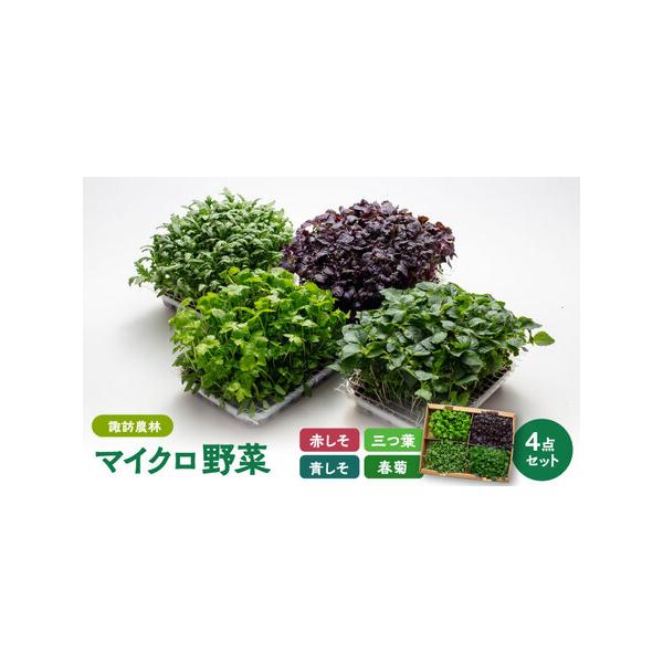 ■ 容量　マイクロ野菜4種（赤しそ、青しそ、三つ葉、春菊）　専用の箱に入れてお届けします。■ 配送について　一ヶ月以内　タイプ：【冷蔵】