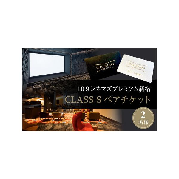 ■ 容量　プレミアムシート「CLASS S」での映画鑑賞×2名様分　1時間前よりご利用可能な鑑賞者専用ラウンジでポップコーンやドリンクを上映時間まで何度でもお召し上がりいただけます。　映画終了後にはCLASS S利用者専用プレミアムラウンジ...