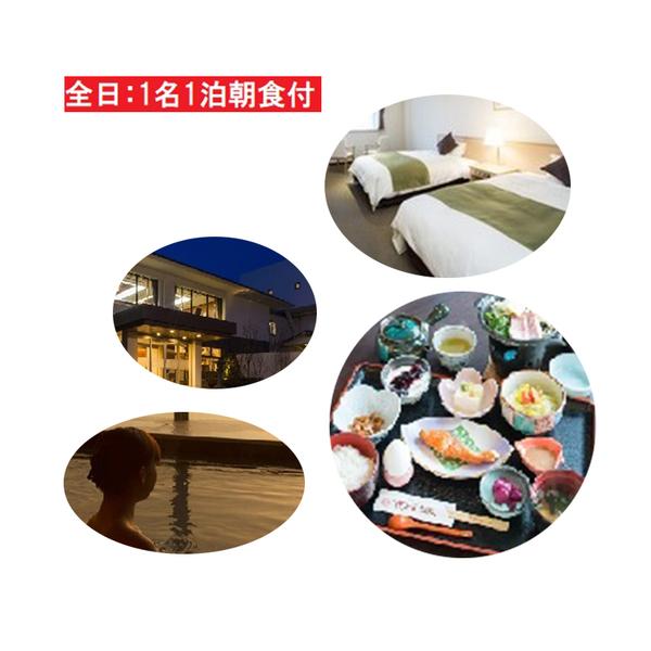 ふるさと納税 宿泊券 旅行券 さんねむ温泉 1泊朝食付 宿泊券【1名 スタンダードツイン】 秋田県にかほ市