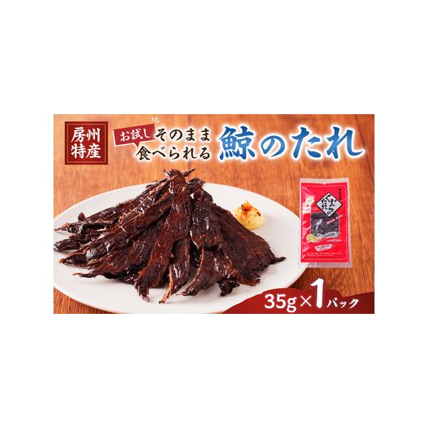 ■ 容量　鯨のたれ(そのまま)35g×1パック■ 配送について　お申込み順に順次発送　到着まで１か月程度かかる場合がございます。　タイプ：【常温】