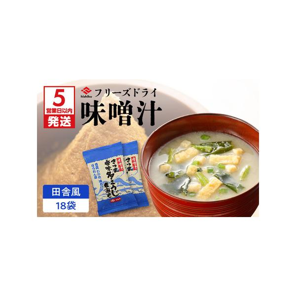 ■ 容量　即席みそ汁(乾燥タイプ)田舎風　11.4g×18袋　---------------------------------------------------　【賞味・消費期限】　製造日より365日　【保存方法】　常温　※高温・直射日...
