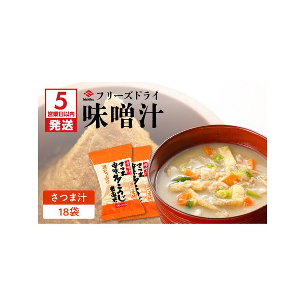 ■ 容量　即席みそ汁（乾燥タイプ）さつま汁 14.8g×18袋　---------------------------------------------------　【賞味・消費期限】　製造日より365日　　【保存方法】　常温　※高温・直...