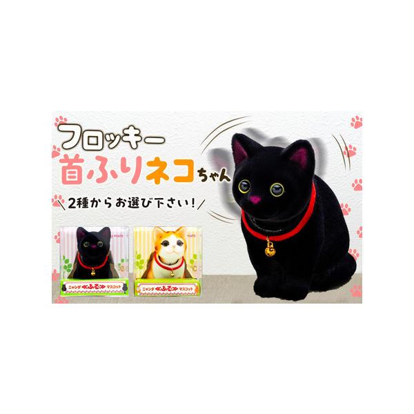 ふるさと納税 フロッキー 首ふりネコちゃん 雑貨 インテリア 置物 動物