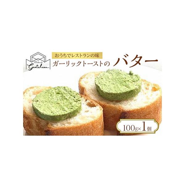 ■ 容量　シリーズ名：おうちでレストランの味　ブランド名：リストランテ ジェンティレッツァ　原産国／製造国：日本　総個数：1　総重量：100g　バターの種類：有塩　食品の状態：パック　アレルギー物質：乳成分　原材料：バター、にんにく、たまね...