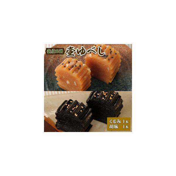 ■ 容量　壷ゆべし×2本（くるみ1本400g・ごま1本400g）■ 配送について　入金確認後、1週間〜1ヶ月程度　タイプ：【常温】