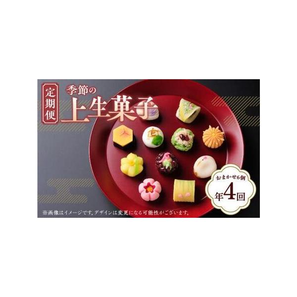 ■ 容量　■内容量　季節の上生菓子6個×4回(4月・7月・10月・1月)　「練り切り」　「きんとん」　「外郎(ういろう)」　「鹿の子(かのこ)」　「上用(じょうよう)」　「雪平(せっぺい)」　■原材料　【練り切り】砂糖(国内製造),上用粉,...