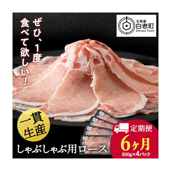 ふるさと納税 【定期便 6カ月】北海道産 白老豚 ロース しゃぶしゃぶ用 300g×4パック BV050 北海道白老町