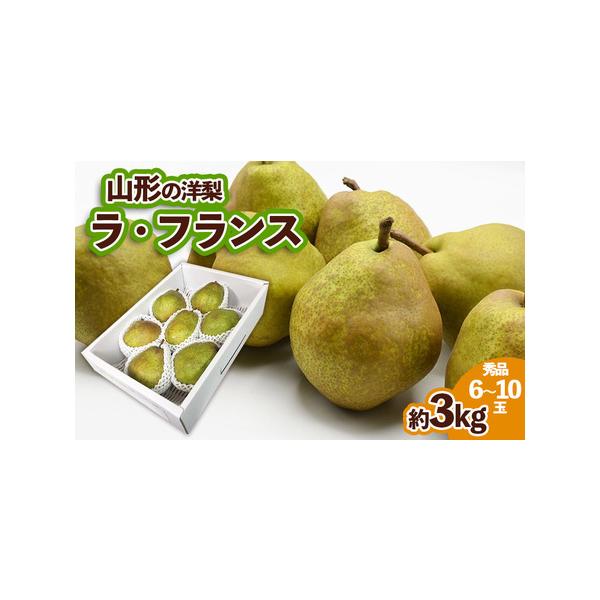 ■ 容量　【令和8年産】　山形産　ラフランス 秀品 約3kg (6〜10玉)■ 配送について　【申込期日】2026年11月30日まで　【発送期間】2026年11月15日頃〜2026年12月15日頃　※状況により配送時期が前後する場合がござい...