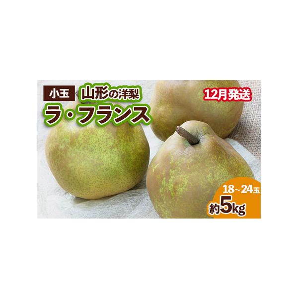 ■ 容量　【令和8年産】　山形産 ラフランス　優品 約5kg (小玉2L〜M/18〜24玉)■ 配送について　【申込期日】2026年12月10日まで　【発送期間】2026年12月01日頃〜2026年12月31日頃　※状況により配送時期が前後...